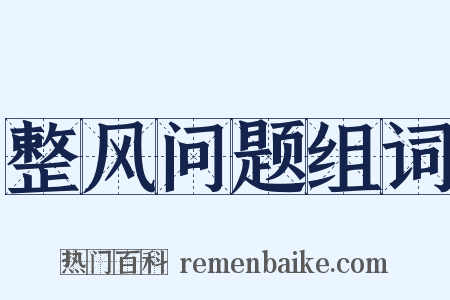 整风问题组词是什么意思的图片